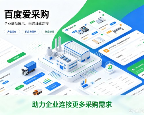 南涧百度爱采购